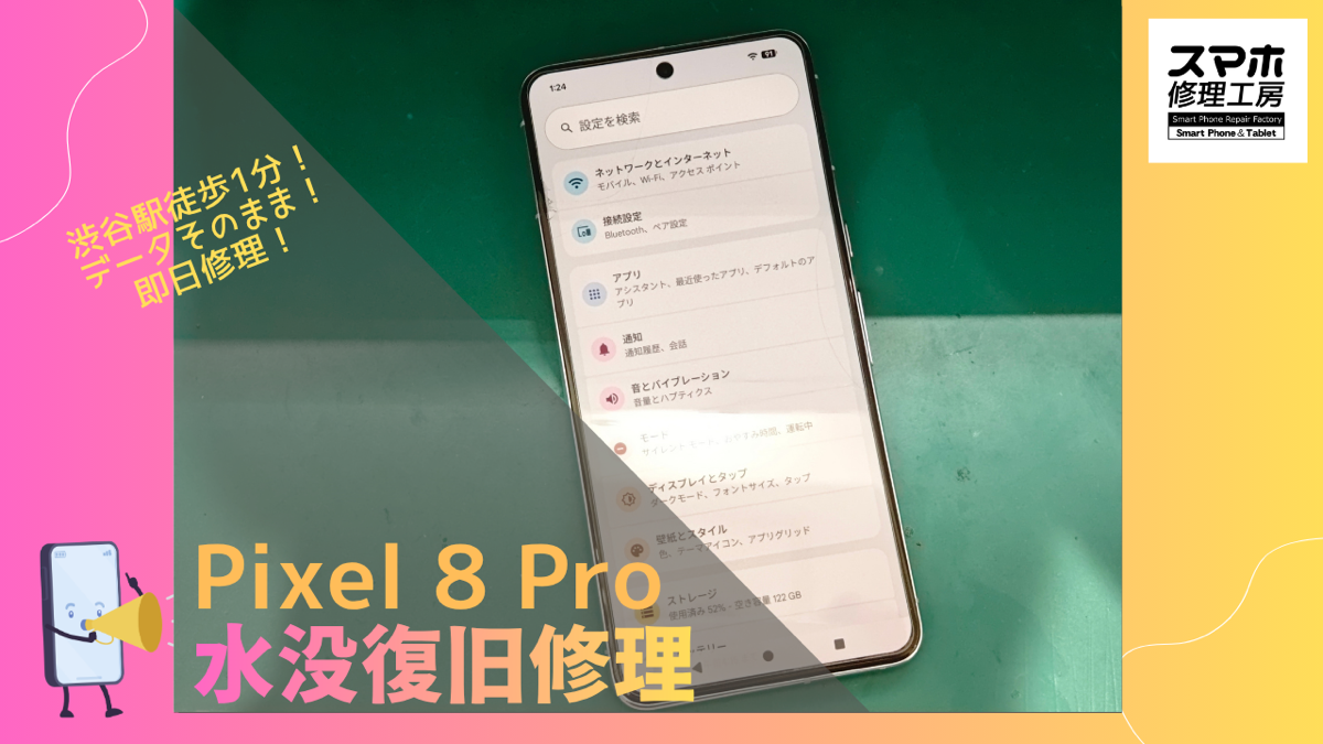 Pixel 8 Pro（ピクセル）の水没復旧修理ならデータそのまま、即日修理の「スマホ修理工房渋谷店」へ！